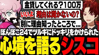 ぽんぽこ24で柊ツルギにドッキリをかけられた時の話をするシスコ【VALORANT/ふらんしすこ/切り抜き】