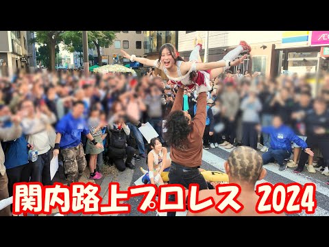 【4K】(横浜)関内路上プロレス2024［全編］@関内フード＆ハイカラフェスタ