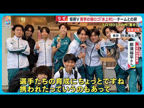 【話題】箱根駅伝Ｖ青山学院の胸ロゴ ｢水上村｣ ってどこ？人口1933人の村とチームの絆【めざまし８ニュース】