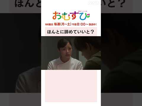 【#橋本環奈】#佐野勇斗 ほんとに諦めていいと？NHK総合 毎週(月～土)午前8:00～ | #朝ドラおむすび | NHK | #shorts