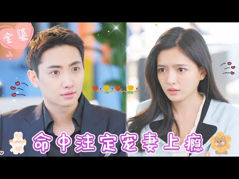 [MULTI SUB]【完整版】| 灰姑娘相亲走错桌，跟陌生男子闪婚，没想到他竟是千亿总裁，还是她的顶头上司《命中注定宠妻上瘾》 #最火短剧推荐 #短剧全集 | 甜橙剧社