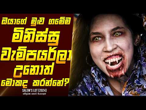 "සේලම්ස් ලොට්" වැම්පයර් චිත්‍රපටයේ කතාව සිංහලෙන් - Movie Review Sinhala | Home Cinema Sinhala