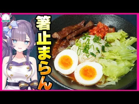 【絶対食べて】旨辛すぎるカルビビビンそうめんに是非ハマってください！めっちゃクセになるぞ！【VTuber 料理/紫桃あのん】【素麺】