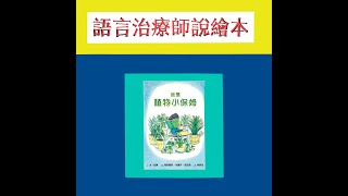 語言治療師說繪本故事：我是植物小保姆(內容為了讓孩子容易理解，會有特殊編排和調整)