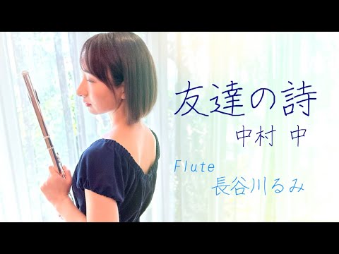 友達の詩-中村中【フルート カバー】