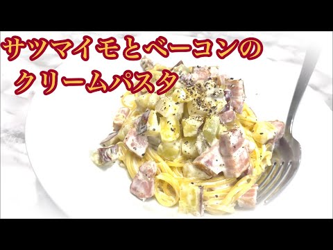 【秋の味覚】サツマイモとベーコンのクリームパスタ