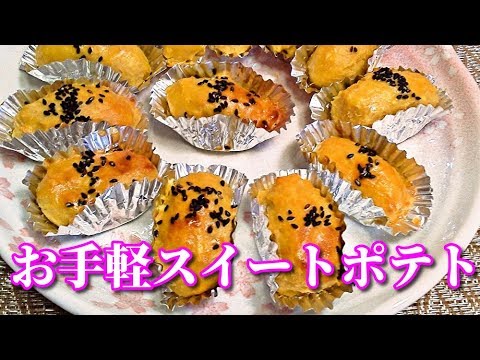 【簡単レシピ】青果市場のプロが作る！超～簡単！スイートポテト　Sweet Potato tarts which is made of a paste-like sweet  Potato