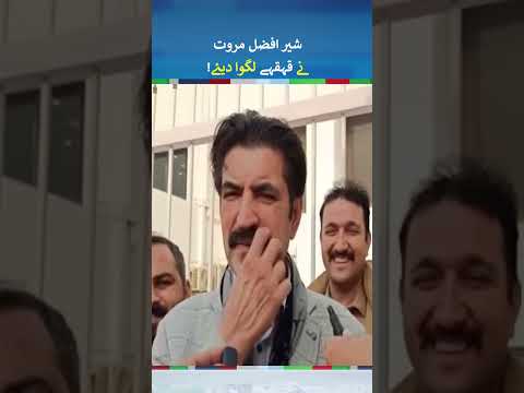 Sher Afzal Marwat Funny Statement About Sharif Family  | #sherafzalmarawat #shehbazsharif #shorts