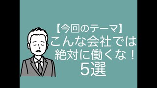 こんな会社では絶対に働くな！5選