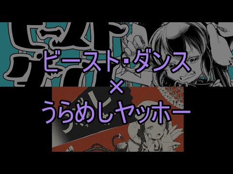 [BD&UY]ビースト・ダンス+うらめしヤッホー[マッシュアップ]