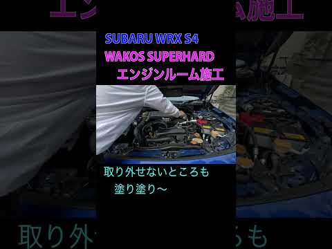 エンジンルームをコートする！　WRX S4(VBH)  #shorts