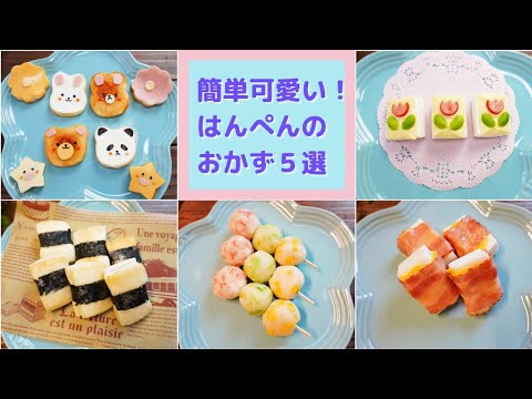 【お弁当のおかず】簡単可愛い♪はんぺんレシピ５選