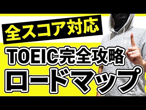 【全スコア対応】TOEIC完全攻略ロードマップ