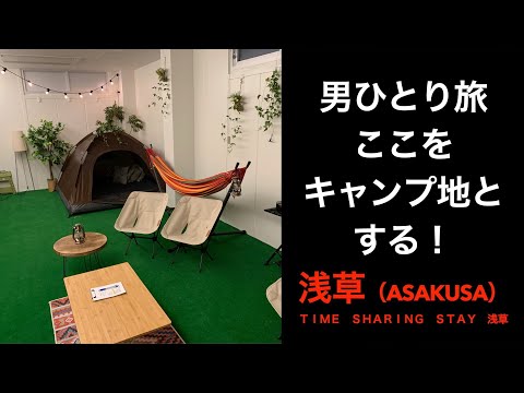 【男ひとり旅】グランピングルームで一人エセキャンプ体験【TIME SHARING STAY 浅草（ASAKUSA）】