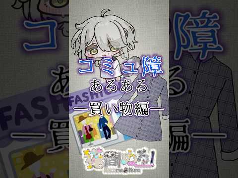 【 #あるある 】コミュ障あるある‐買い物編‐【猫間ぬる/ #vtuber準備中 】