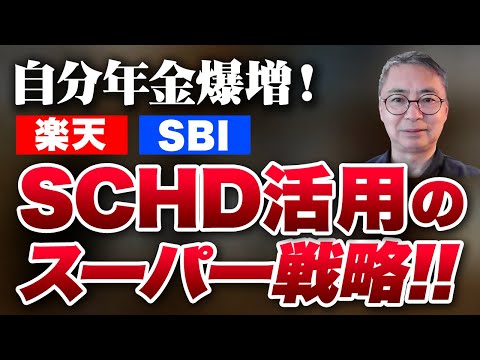 自分年金で大人気！SBI　SCHD発売！楽天、SBI　SCHDの注意すべき点と組み合わせ戦略　投資家税理士が本音を語る