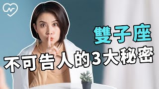 才不告訴你！雙子座最不想讓人發現的秘密有哪些？白瑜老師星座解析2 0 妞新聞