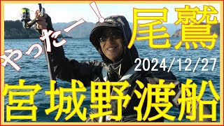 2024/12/27 三重県尾鷲市天満浦【宮城野渡船】(グレ釣り) 釣れたらいいね！なんちゃんチャンネル