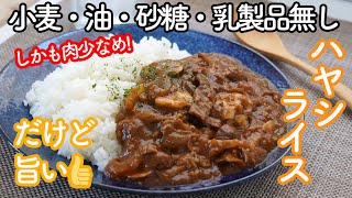 小麦・植物油・砂糖・乳製品無しのハヤシライスの作り方♡ルー無しで無添加・無化調なのに美味しいハヤシライスのレシピしかも肉少なめで大満足!