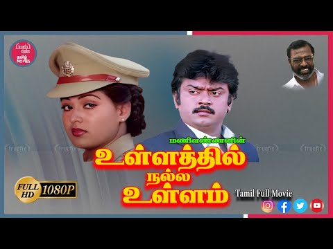 மணிவண்ணனின் உள்ளத்தில் நல்ல உள்ளம்|WatchFree Vijaykanth Crime HD Tamil Movies Online|Truefix Studios