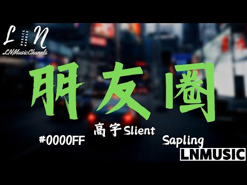 高宇Slient/#0000FF/Sapling - 朋友圈   進主頁看更多，不妨幫我們按下訂閱的按鈕 才不會錯過我們的影片喔#lyrics #動態歌詞#shorts