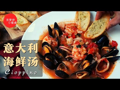 意大利海鲜汤Cioppino 来自地中海的圣诞节美食 酸香开胃 蘸法棍面包🥖或泡白米饭🍚都鲜美无敌👍 | How to Make Cioppino