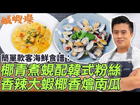 超簡單海鮮食譜：椰青煮蜆配韓式粉絲 + 香辣大蝦椰香燴南瓜！請客有睇頭！如何令南瓜更香甜？蜆吐沙前要做甚麼？| 鹹蝦燦蝦日煮場 | 25度生活#海鮮食譜#家常菜#簡單食譜