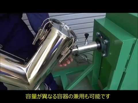 混合機　Ｖ型混合機　容量10L　VM10　エイシン　V-type mixer