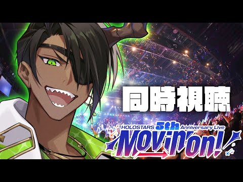 【 #ホロスタ5周年ライブ 】同時視聴Movin' On!【荒咬オウガ /ホロスターズ】