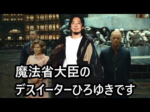 ついに魔法省大臣となるデスイーターひろゆき【おしゃべりひろゆきメーカー】