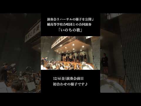 いのちの歌｜吹奏楽と合唱｜演奏会リハーサル風景②｜福島県警察音楽隊｜福島県立橘高等学校合唱団