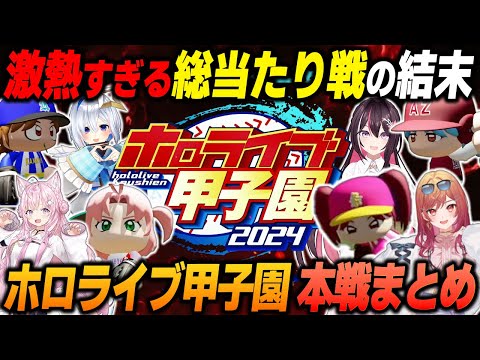 【#ホロライブ甲子園/本戦まとめ】最後の最後まで勝負はわからない...【2024.11.17/ホロライブ/切り抜き/AZKi/天音かなた/一条莉々華/博衣こより】（※ネタバレあり）#ホロ甲切り抜き