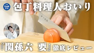 「こんなの初めて…」料理人に忖度なしで包丁をレビューしてもらった結果【包丁料理人おいり × 関孫六 要】