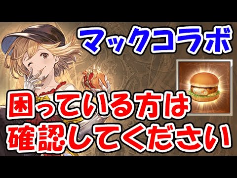 【グラブル】マックコラボ 困っている方は確認してください（マクドナルド）（金剛晶）「グランブルーファンタジー」