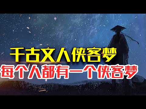 【千古文人侠客梦】20分钟精读|每个人都有一个侠客梦#人生智慧#好書推薦#人性#经典传奇#每天读本书#读书笔记#千古文人侠客梦读后感