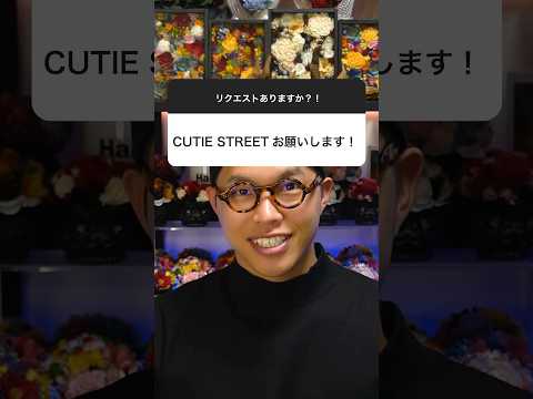 今回のテーマ「CUTIE STREET」#cutiestreet #かわいいだけじゃだめですか? #flower #ドライフラワー