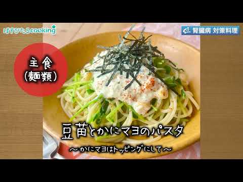 豆苗とカニマヨのパスタ～病院・管理栄養士監修の腎臓病・糖尿病向け料理レシピ動画を配信中「ほすぴたるcooking」～