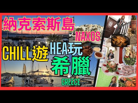 [希臘 納克索斯島Naxos] Chill遊 |Hea玩 |小島風情 |隨街都䏲到最美麗愛琴海夕陽 |靚靚打卡影相位| 新鮮希臘魚 希臘式意大利菜係咩味 ｜希臘意大利15天之旅 Vlog 5