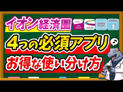 【これでスッキリ♪】4つのイオン必須アプリお得な使い分け方を徹底解説！