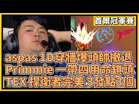 aspas 1D穿牆爆頭帥氣撤退！Primmie 一帶四用命鎖頭！TEX 捍衛者完美 3發點3個！｜特戰英豪｜特戰比賽｜2024 VCT 首爾冠軍賽｜LEV vs TLN M2 義境空島