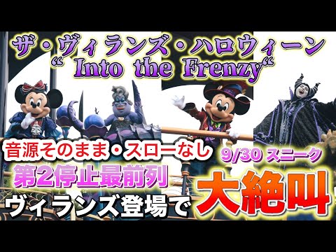 【高画質高音質】東京ディズニーランド　ザ・ヴィランズ・ハロウィーン“Into the Frenzy” ハロウィンパレード　第2停止ミッキーマレフィセント停止ポジ　最前列