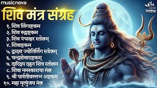 Powerful Shiv Mantras शक्तिशाली शिव मंत्र | Lingashtakam | Panchakshar Stotra | Namami Shamishan