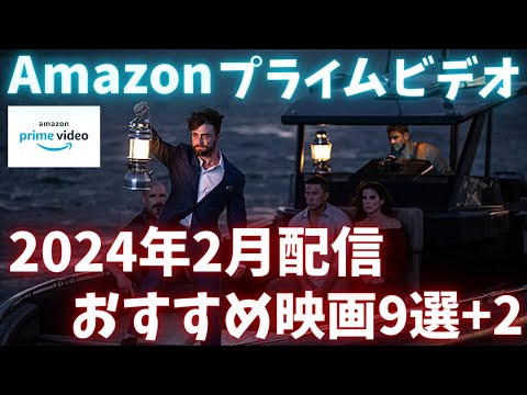 新着【アマプラ2024年2月配信映画】Amazonプライムビデオ2月配信おすすめ映画9選+おまけ【おすすめ映画紹介】