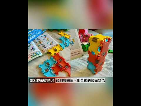 #KUMONTOY #3D建構智慧片 #益智玩具 #數學教具 #toy #steam