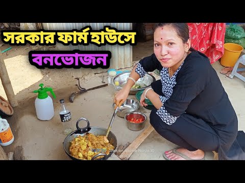 সরকার ফার্ম হাউজে আজ ছিল  জমজমাট বনভোজন এর আয়োজন 🥰