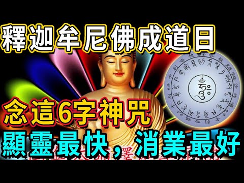 臘月初八，恭迎釋迦牟尼佛成道日！念這6字神咒，顯靈最快，消業效果最好，也最靈驗！