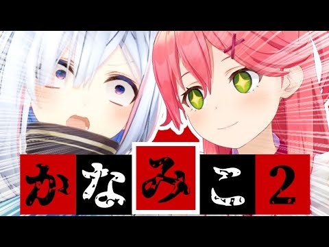 【コラボまとめ】君たちはかなみこを知っているだろうか?part2[さくらみこ/天音かなた/切り抜き］