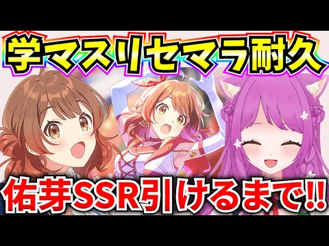 【学マス】佑芽SSR引けるまでリセマラ耐久‼完全初見♪早く出会いたい！【学園アイドルマスター】