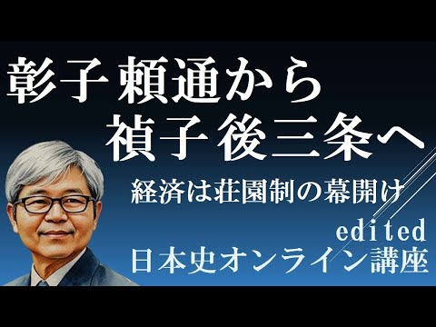 彰子・頼通から禎子・後三条へ　摂関政治の幕引きと荘園制の幕開け　【日本史オンライン講座】