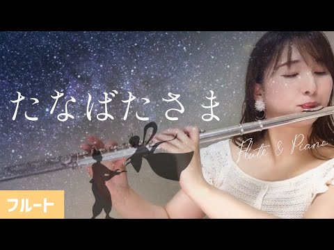 【フルート】たなばたさま～2023～(Flute ＆ Piano)